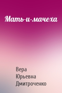 Мать-и-мачеха