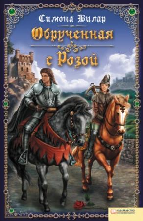 Обложка книги «Обрученная с Розой» — Симона Вилар