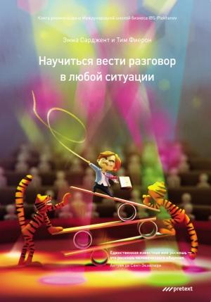 Обложка книги «Научиться вести разговор в любой ситуации» — Эмма Сарджент, Тим Фиерон