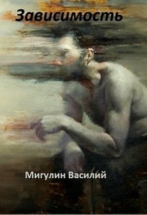 Обложка книги «Зависимость (СИ)» — Василий Мигулин