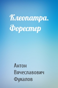 Клеопатра. Форестер