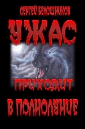 Обложка книги «Ужас приходит в полнолуние» — Сергей Белошников