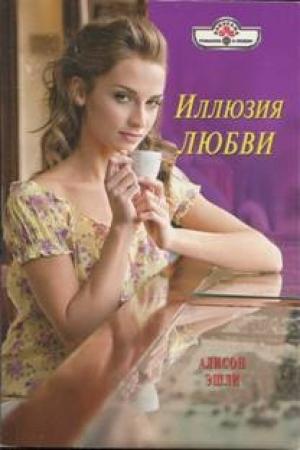 Обложка книги «Иллюзия любви» — Элисон Эшли