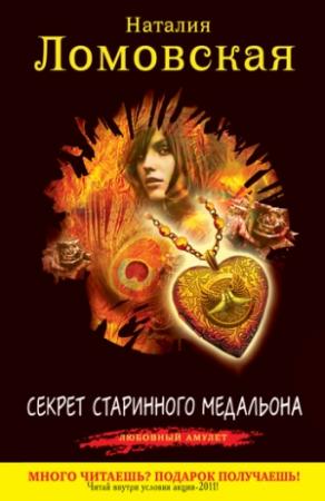 Обложка книги «Секрет старинного медальона» — Наталия Ломовская