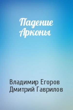 Обложка книги «Падение Арконы» — Владимир Егоров, Дмитрий Гаврилов