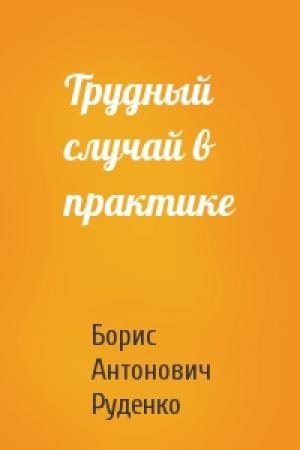 Обложка книги «Трудный случай в практике» — Борис Руденко
