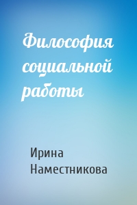 Философия социальной работы