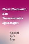 Брет Гарт - Джон Дженкинс, или Раскаявшийся курильщик