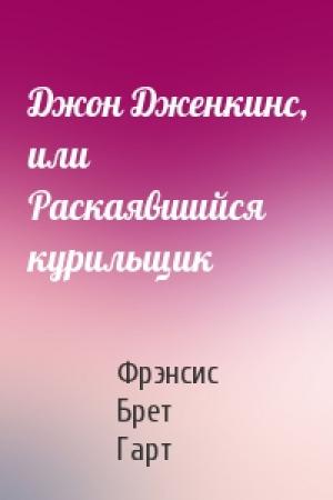 Обложка книги «Джон Дженкинс, или Раскаявшийся курильщик» — Брет Гарт