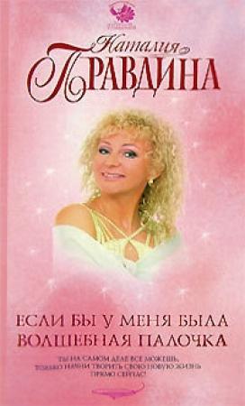 Обложка книги «Если бы у меня была волшебная палочка» — Наталия Правдина