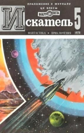 Обложка книги «Искатель. 1978. Выпуск №5» — Жорж Сименон, Вадим Бурлак, Андрей Дмитрук, Евгений Хрунов, Левон Хачатурьянц, Сергей Смирнов, Журнал «Искатель»