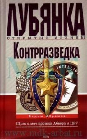 Обложка книги «Контрразведка. Щит и меч против Абвера и ЦРУ» — Вадим Абрамов