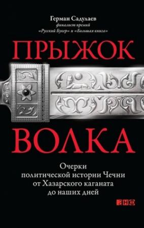 Обложка книги «Прыжок волка: Очерки политической истории Чечни от Хазарского каганата до наших дней» — Герман Садулаев