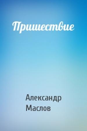 Обложка книги «Пришествие» — Александр Маслов