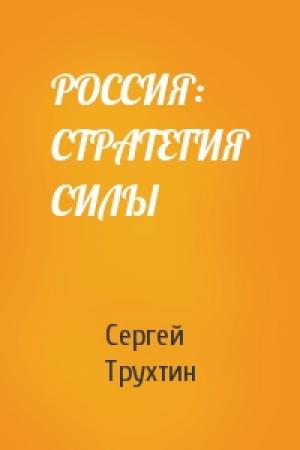Обложка книги «РОССИЯ: СТРАТЕГИЯ СИЛЫ» — Сергей Трухтин