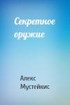 Алекс Мустейкис - Секретное оружие