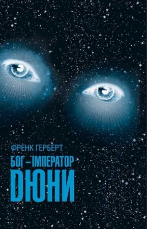 Обложка книги «Бог-Імператор Дюни» — Фрэнк Херберт
