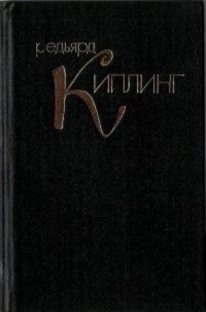 Обложка книги «Дело об одном рядовом» — Редьярд Киплинг