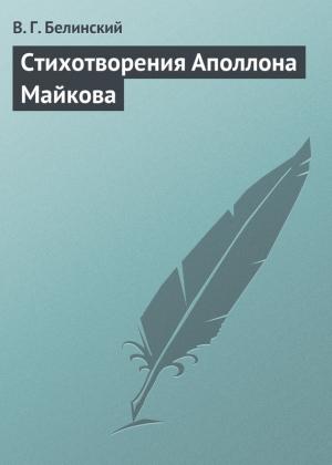 Обложка книги «Стихотворения Аполлона Майкова» — Виссарион Белинский