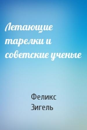 Обложка книги «Летающие тарелки и советские ученые» — Феликс Зигель