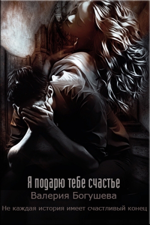 Обложка книги «Я подарю тебе счастье» — Валерия Богушева