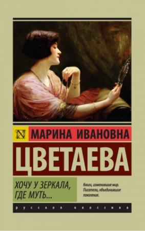 Обложка книги «Хочу у зеркала, где муть…» — Марина Цветаева