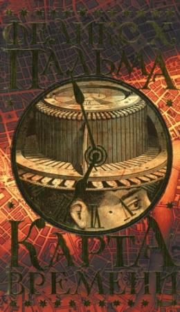 Обложка книги «Карта времени» — Феликс Пальма