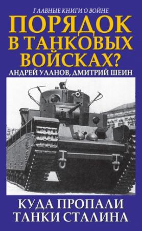 Обложка книги «Порядок в танковых войсках? Куда пропали танки Сталина» — Андрей Уланов, Дмитрий Шеин