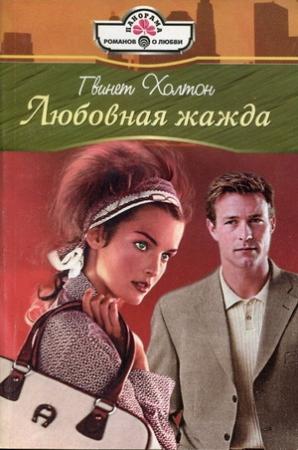 Обложка книги «Любовная жажда» — Гвинет Холтон
