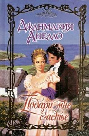 Обложка книги «Подари мне счастье» — Джанмария Анелло