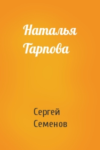 С Семенов - Наталья Тарпова