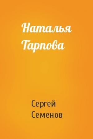 Обложка книги «Наталья Тарпова» — С Семенов