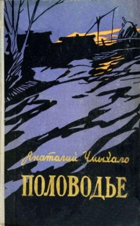 Обложка книги «Половодье. Книга первая» — Анатолий Чмыхало