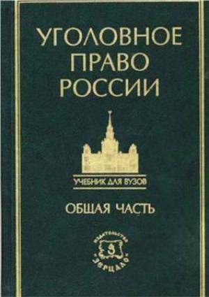 Обложка книги «Курс уголовного права в пяти томах. Том 1. Общая часть: Учение о преступлении»
