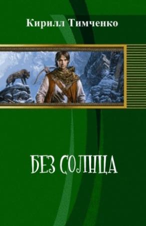 Обложка книги «Без солнца» — Кирилл Тимченко