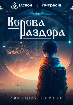 Обложка книги «Корова раздора» — Виктория Сомова
