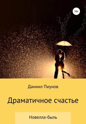 Обложка книги «Драматичное счастье» — Даниил Пиунов