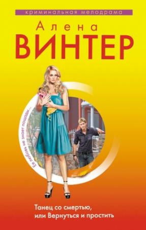 Обложка книги «Танец со смертью, или Вернуться и Простить» — Алена Винтер
