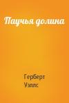 Герберт Уэллс - Паучья долина