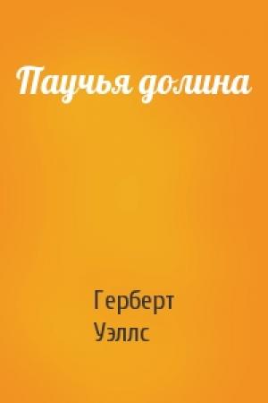 Обложка книги «Паучья долина» — Герберт Уэллс