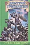 Дмитрий Гришанин - Стеклянный ветер