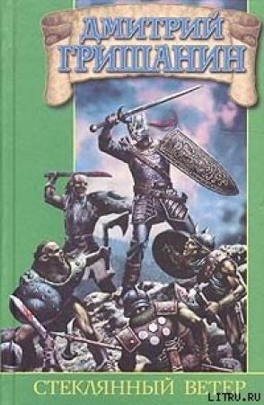 Обложка книги «Стеклянный ветер» — Дмитрий Гришанин