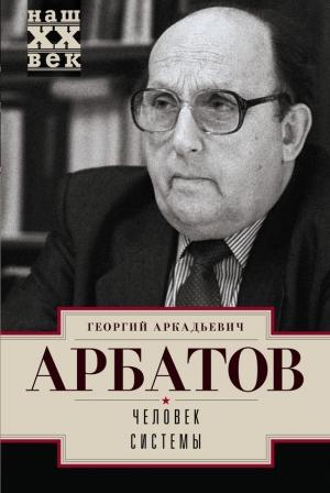 Обложка книги «Человек системы» — Георгий Арбатов