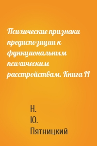 Психические признаки предиспозиции к функциональным психическим расстройствам. Книга II