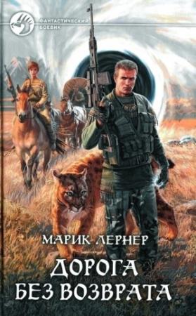 Обложка книги «Дорога без возврата» — Ма. Н. Лернер