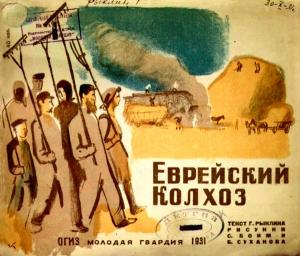 Обложка книги «Еврейский колхоз» — Григорий Рыклин