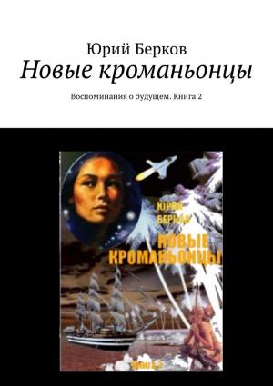 Обложка книги «Новые кроманьонцы. Воспоминания о будущем. Книга 2» — Юрий Берков