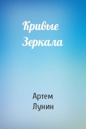 Обложка книги «Кривые Зеркала» — Артем Васильевич Лунин