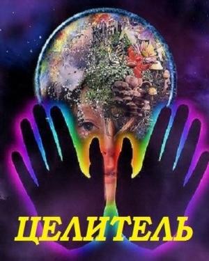 Обложка книги «Целитель» — Александр Сафонов