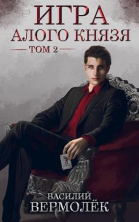 Обложка книги «Игра Алого Князя. Том 2» — Василий Вермолёк